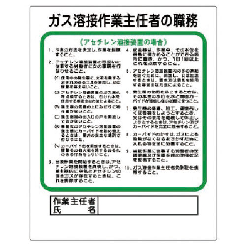 ユニット　作業主任者職務板　ガス溶接・アセチレン＿