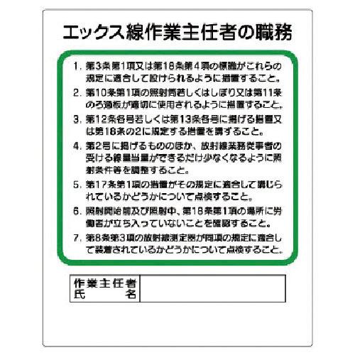 ユニット 作業主任者職務板 エックス線…_