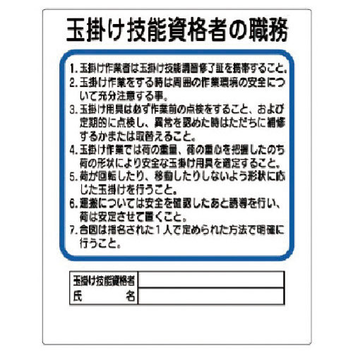 ユニット 作業主任者職務板 玉掛け技能資格者_