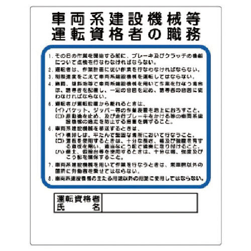 ユニット　作業主任者職務板　車両系建設機械等＿