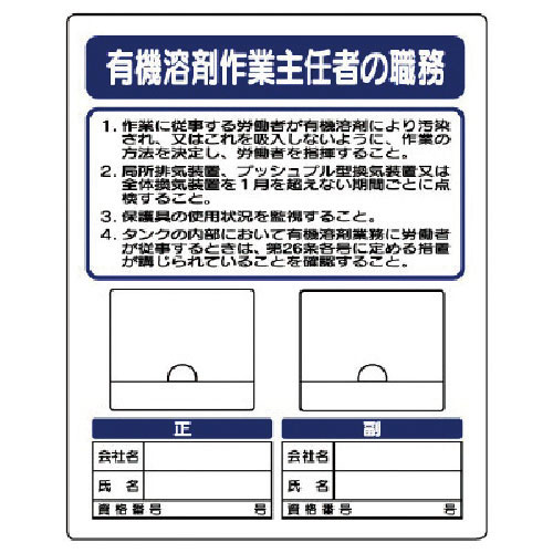 ユニット　写真ケース付作業主任者標識　有機溶剤作業＿
