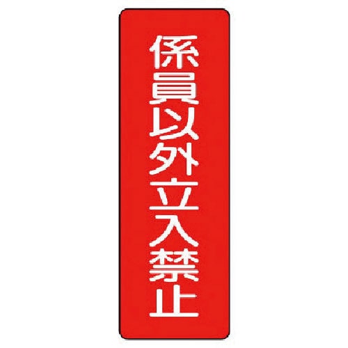 ユニット　短冊型標識　係員以外立入禁止＿