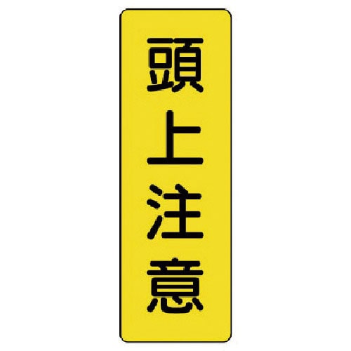 ユニット　短冊型標識　頭上注意＿