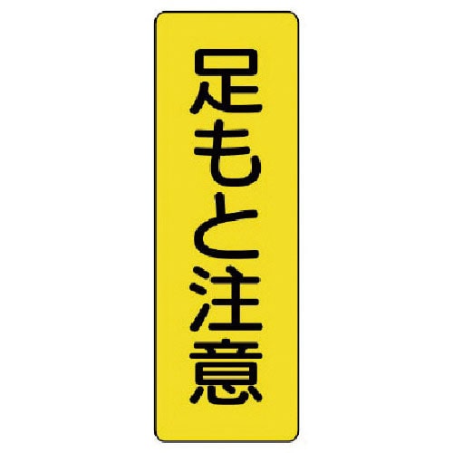 ユニット　短冊型標識　足もと注意＿