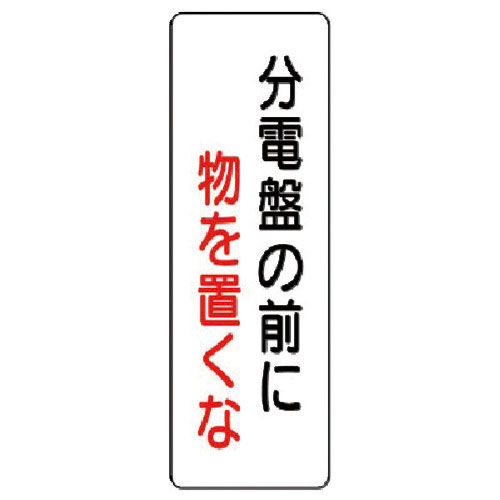 ユニット　短冊型標識　分電盤の前に物を置くな＿