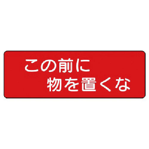 ユニット　短冊型標識　この前に物を置くな　横型＿