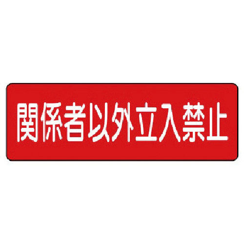 ユニット　短冊型標識　関係者以外立入禁止　横型＿