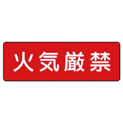 ユニット　短冊型標識　火気厳禁（横型）＿
