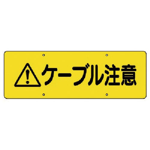 ユニット　ケーブル注意標識＿