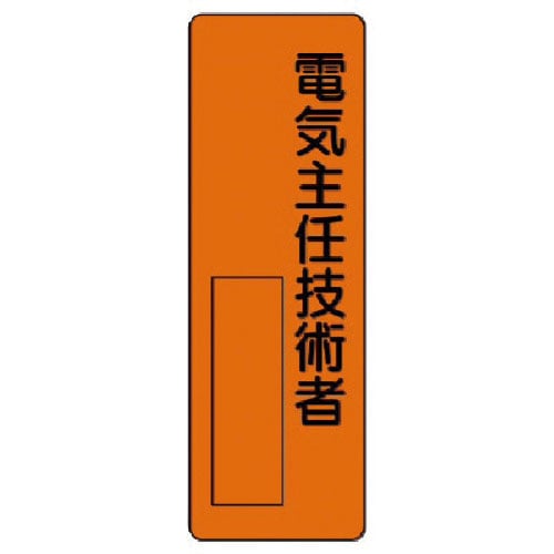 ユニット　指名標識　電気主任技術者＿