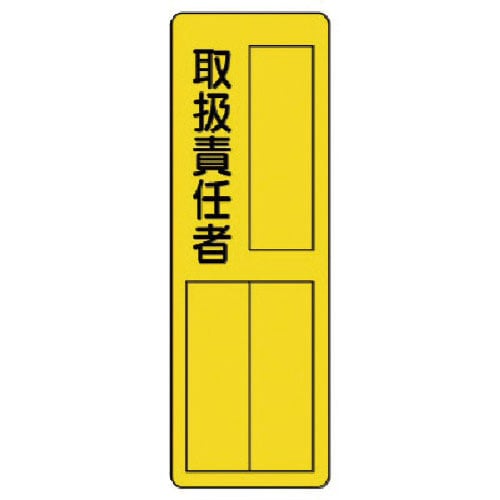ユニット　指名標識　取扱責任者＿