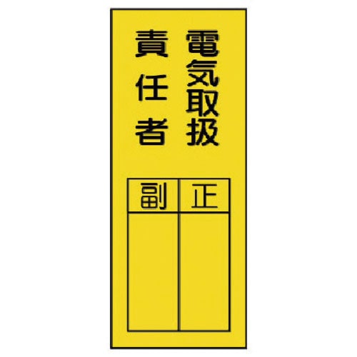 ユニット　指名標識　電気取扱責任者ステッカー＿