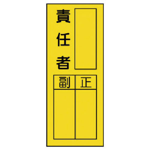 ユニット　指名標識　責任者ステッカー＿