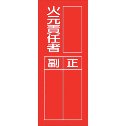 ユニット　指名標識　火元責任者＿