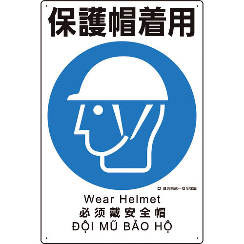 ユニット　建災防統一安全標識　保護帽着用＿