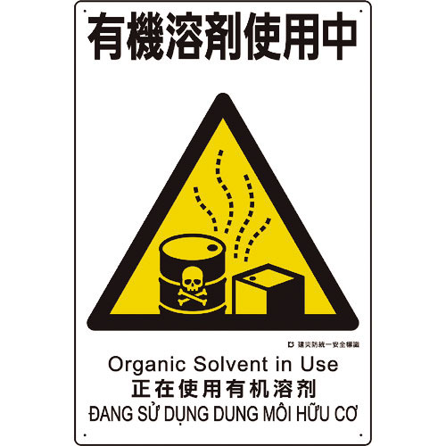 ユニット　建災防統一安全標識　有機溶剤使用中＿