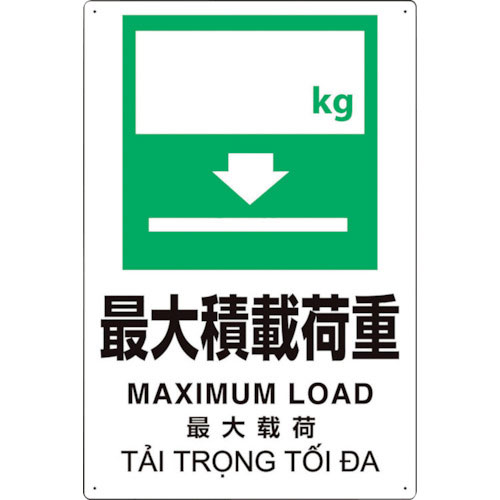 ユニット　プラスチック削減標識　最大積　ｋｇ＿