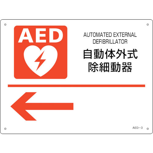 緑十字　ＡＥＤ設置・誘導標識　自動体外式除細動器←　ＡＥＤ－３　２２５×３００ｍｍ　ＰＥＴ＿