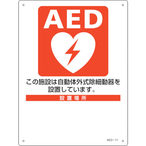 緑十字　ＡＥＤ設置・誘導標識　設置施設・設置場所○○　ＡＥＤ－１１　３００×２２５ｍｍ　ＰＥＴ＿