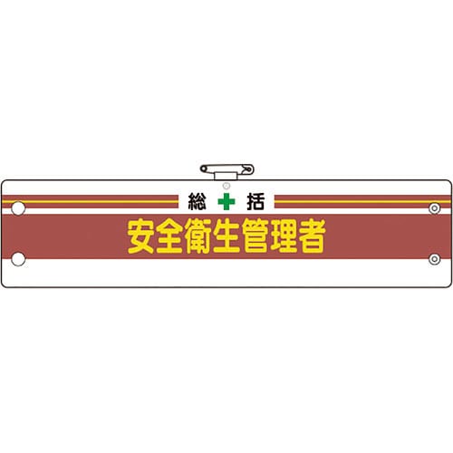 ユニット 安全管理関係腕章 総括安全衛生管理者_