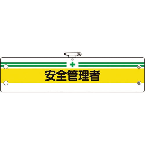 ユニット 安全管理関係腕章 安全管理者_