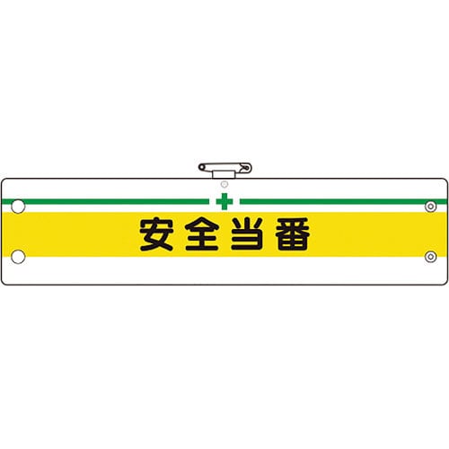 ユニット 安全管理関係腕章 安全当番_