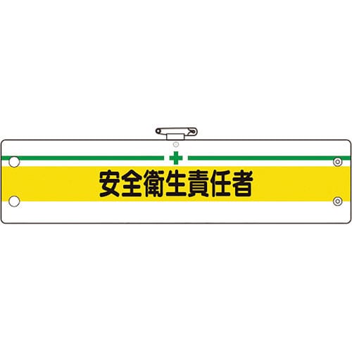 ユニット 安全管理関係腕章 安全衛生責任者_