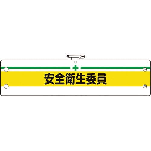 ユニット 安全管理関係腕章 安全衛生委員_