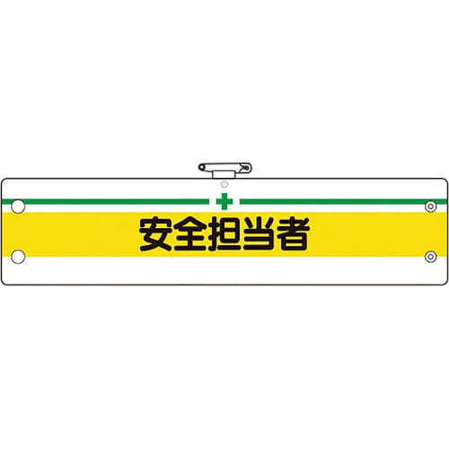 ユニット 安全管理関係腕章 安全担当者_