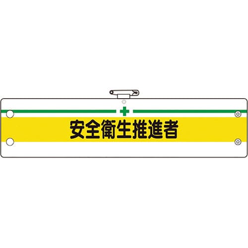 ユニット　安全管理関係腕章　安全衛生推進者＿