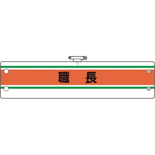 ユニット 作業管理関係腕章 職長_