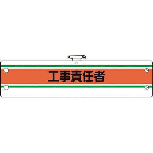 ユニット 作業管理関係腕章 工事責任者_
