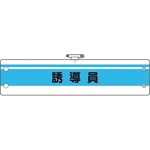 ユニット 作業管理関係腕章 誘導員_