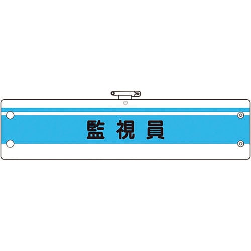 ユニット 作業管理関係腕章 監視員_