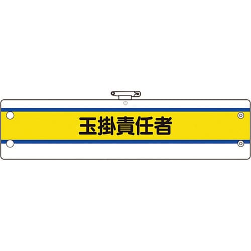 ユニット 作業管理関係腕章 玉掛責任者_