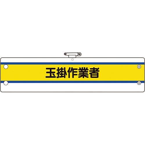 ユニット 作業管理関係腕章 玉掛作業者_