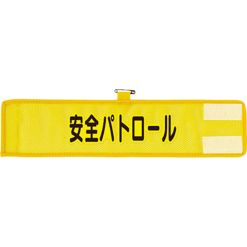 ユニット　メッシュ腕章　安全パトロール＿