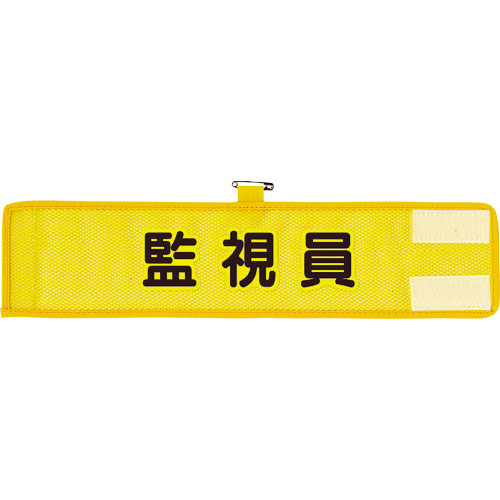 ユニット メッシュ腕章 監視員_