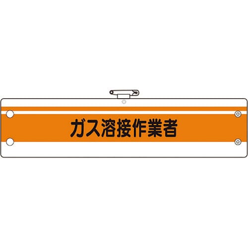 ユニット 作業管理関係腕章 ガス溶接作業者_