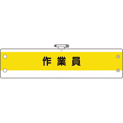 ユニット 作業管理関係腕章 作業員_