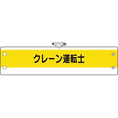 ユニット 作業管理関係腕章 クレーン運転士_