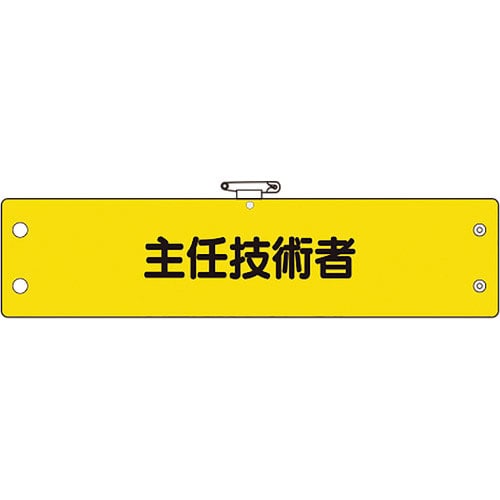 ユニット 鉄道保安関係腕章 主任技術者_