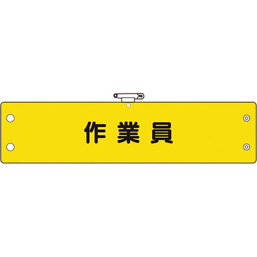 ユニット 鉄道保安関係腕章 作業員_