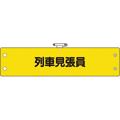 ユニット 鉄道保安関係腕章 列車見張員_