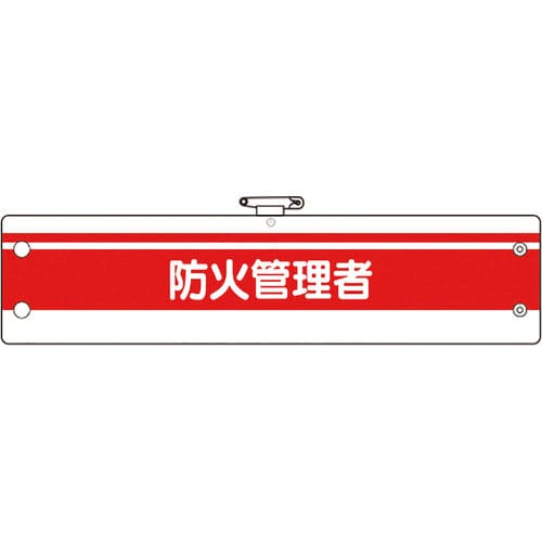 ユニット 消防関係腕章 防火管理者_