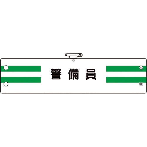 ユニット 腕章 警備員_