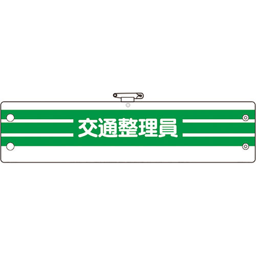 ユニット 腕章 交通整理員_