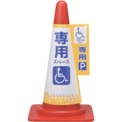 緑十字　コーンカバー標識　身障者専用スペース（駐車場）　コーンカバー６　高さ７００ｍｍコーン用＿