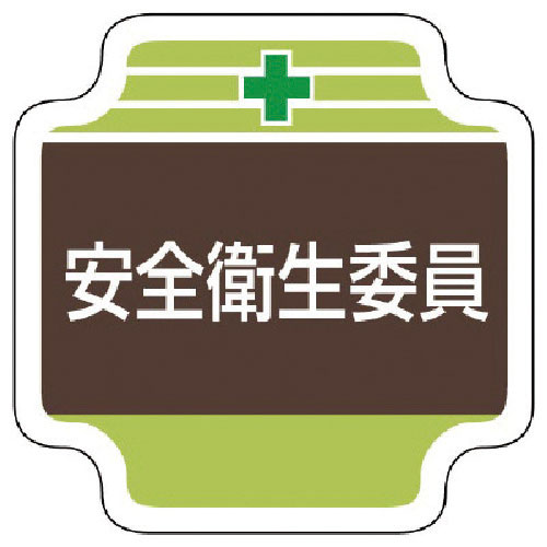 ユニット 安全管理関係胸章安全衛生委員 フェルト 65×65mm_