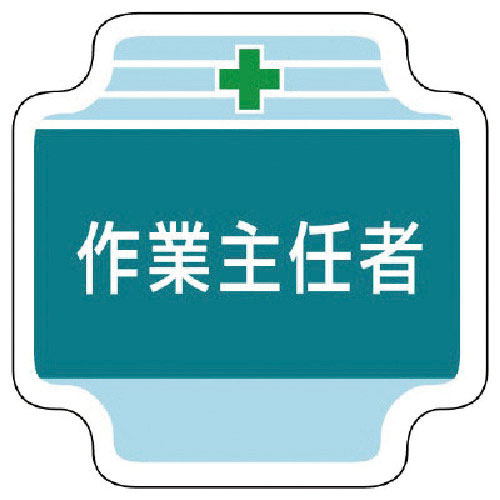 ユニット 作業主任者胸章作業主任者 フェルト 65×65mm_